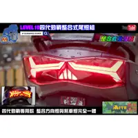 在飛比找蝦皮購物優惠-麥可倉庫機車精品【LEVEL10 四代勁戰 整合式 尾燈 後