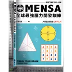 5J 2021年5月初版一刷《MENSA全球最強腦力開發訓練 入門篇》屠建明 遠流 9789573290469