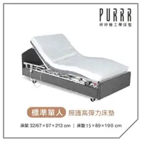 在飛比找momo購物網優惠-【Purrr 呼呼睡】三馬達照護床- 15cm高彈力床墊(單