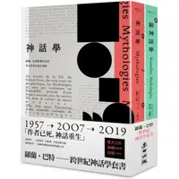 在飛比找蝦皮購物優惠-【書適】跨世紀《神話學》套書（《神話學》＋《新神話學》 / 