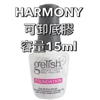 在飛比找蝦皮商城精選優惠-現貨HARMONY 可卸底膠 容量15ml 美甲功能膠 美甲