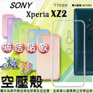 索尼 SONY Xperia XZ2 炫彩極薄清透軟殼 空壓殼 氣墊殼 手機殼