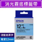 原廠標籤帶 EPSON LK-4LBJ S654492 標籤帶 消光霧面淺藍底黑字12MM 消光霧面系列