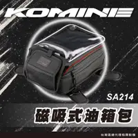 在飛比找蝦皮購物優惠-現貨【柏霖總代理】日本KOMINE SA214 磁鐵式油箱包