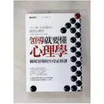 領導就要懂心理學：職場領導的50堂必修課_藤田耕司,  郭書妤【T1／財經企管_G8T】書寶二手書