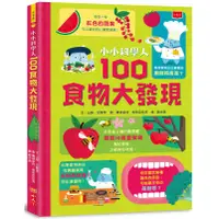 在飛比找蝦皮商城優惠-小小科學人：100食物大發現/山姆．巴爾 文鶴書店 Cran