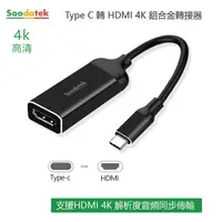 在飛比找PChome24h購物優惠-【Soodatek】TypeC TO HDMI Hub/SC
