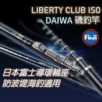 在飛比找蝦皮商城優惠-【獵漁人】免運領券再折 磯釣高手推薦 DAIWA LIBER