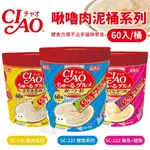 【💥市場最低價💥】『㊆㊆犬貓館』【14G/60入】日本CIAO桶裝 啾嚕肉泥 60入 雞肉系列 鰹魚系列 鮪魚+鰹魚