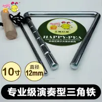 在飛比找樂天市場購物網優惠-10寸三角鐵樂器兒童打擊樂器三角鈴音樂課學生演奏型三角鐵樂器