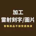 【政伸建材】『加購』加工雷射刻字/圖片-不含木板-客製化-雷射雕刻-禮物-紀念品-巍峨木業