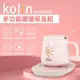 【Kolin歌林】多功能暖暖保溫組 恆溫杯墊 KCS-HC02