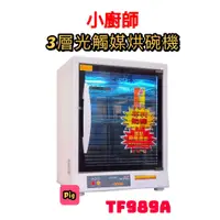 在飛比找蝦皮購物優惠-FOKI 小廚師 3層光觸媒烘碗機 型號: TF-989A