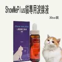 在飛比找蝦皮購物優惠-Show me plus4134貓咪專用淚腺液加菲貓長毛波斯