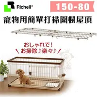 在飛比找松果購物優惠-【原廠公司貨】Richell寵物用簡單打掃圍欄屋頂150-8