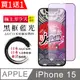 買一送一【日本AGC玻璃】 IPhone 15 全覆蓋藍光黑邊 保護貼 保護膜 旭硝子玻璃鋼化膜