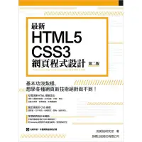 在飛比找蝦皮商城優惠-最新HTML5+CSS3網頁程式設計 (第2版)/施威銘研究