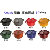 在飛比找蝦皮購物優惠-【Staub 團購】 Staub 10 經典圓鍋 霧黑色 石