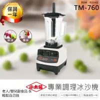 在飛比找松果購物優惠-【小太陽專業調理冰沙機-TM760】果汁機 研磨機 豆漿機 