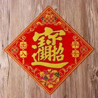 在飛比找ETMall東森購物網優惠-2024新年春節龍年福字門貼年畫金粉招財進寶自貼福貼絨布大吉