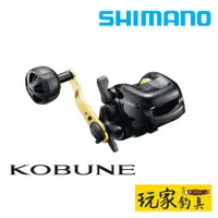 在飛比找蝦皮購物優惠-｜玩家釣具｜SHIMANO 18 KOBUNE 小船 鼓式捲