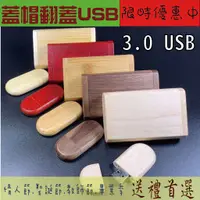 在飛比找蝦皮購物優惠-【客製化商品】3.0蓋帽翻蓋木頭竹質USB /企業宣傳訂製l