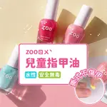 【現貨】ZOO台灣製 兒童可撕式無毒指甲油 檢驗合格水性可剝式 不需去光水 女孩孕媽咪可用 生日聖誕禮物  浣熊先生