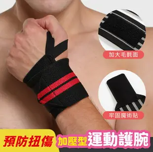 運動護腕 單入 加壓型 可調式 纏繞護腕 籃球護腕 羽毛球 健身 重訓 健身手套 運動護具