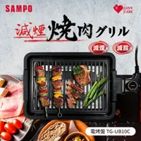 在飛比找Viva TV優惠-SAMPO聲寶 電烤盤 TG-UB10C