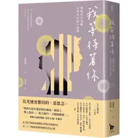 在飛比找PChome24h購物優惠-我等待著你：韓國科幻先驅金寶英中篇小說選