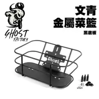 在飛比找蝦皮商城優惠-GHOST FACTORY 古斯特 金屬菜籃 置物籃 收納 