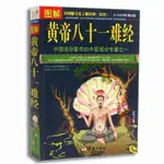 正版圖解書籍圖解黃帝八十一難經經絡中醫內經白話文養生精裝全彩（簡體版） U9ZU