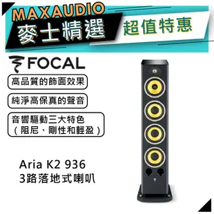 法國FOCAL Aria K2 936｜低音喇叭｜落地喇叭｜K2 Power音盆｜【麥士音響】