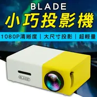 在飛比找樂天市場購物網優惠-BLADE小巧投影機 現貨 當天出貨 台灣公司貨 投影機 手