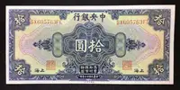 在飛比找Yahoo!奇摩拍賣優惠-ico/中央銀行/民國17年/1928年10元 十元/拾圓#