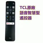 原廠 TCL遙控器 50P715 50P8M 55P8S 65P8M 40S65A 55P725 TCL語音電視遙控器