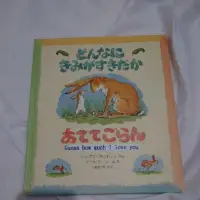 在飛比找蝦皮購物優惠-日文二手童書~猜猜我有多愛你