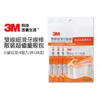 在飛比找蝦皮商城優惠-【3M】雙線細滑牙線棒-散裝超值量販包(1袋32支/4包入/