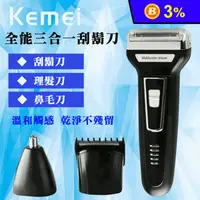 在飛比找生活市集優惠-【Kemei】多功能三合一電動理髮剪 理髮刀 刮鬍刀 鼻毛剪