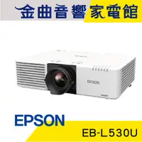 在飛比找蝦皮商城優惠-EPSON 愛普生 EB-L530U WUXGA 解析度 雷