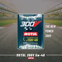 在飛比找樂天市場購物網優惠-【玖肆靚】新版 公司貨 MOTUL 魔特 300V 5w40