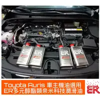 在飛比找蝦皮購物優惠-Toyota Auris車主選用機油 ER酯類機油5W30道