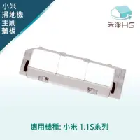 在飛比找momo購物網優惠-【禾淨家用HG】小米1S 掃地機器人副廠配件 主刷蓋板(1入