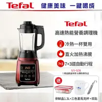 在飛比找Yahoo奇摩購物中心優惠-Tefal 特福高速熱能營養調理機(寶寶副食品/豆漿機BL9