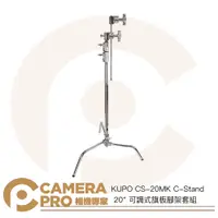 在飛比找蝦皮購物優惠-◎相機專家◎ KUPO CS-20MK C-Stand 20