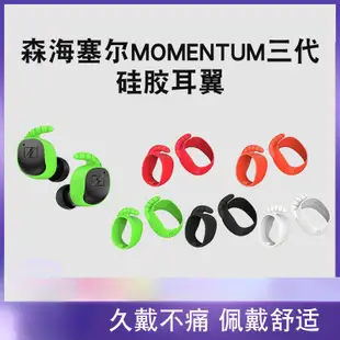 適用森海塞爾Sennheiser MOMENTUM True Wireless 3代藍牙耳機耳塞保護套耳塞全包矽膠耳帽