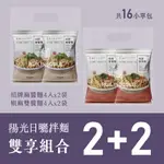 瑞玲伴手｜陽光日曬拌麵 2+2袋雙享組合｜招牌麻醬麵&椒麻雙醬麵｜4入/袋｜拌麵 乾拌麵 外省麵 麻醬麵 常溫