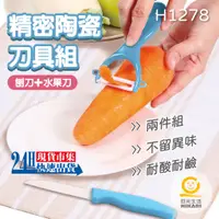 在飛比找蝦皮購物優惠-<台灣現貨>電子發票【日光生活】H1278 精密陶瓷刀具組 
