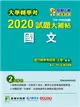 大學轉學考2020試題大補帖【國文】(106~108年試題) (電子書)