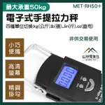 山林電器社 MET-RH50+ 數位電子拉力秤 勾秤 廚房秤 電子式手提拉力秤 行李秤 0.05~50KG 郵局包裹秤重